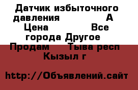 Датчик избыточного давления YOKOGAWA 530А › Цена ­ 16 000 - Все города Другое » Продам   . Тыва респ.,Кызыл г.